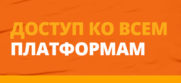 Доступ ко всем платформам