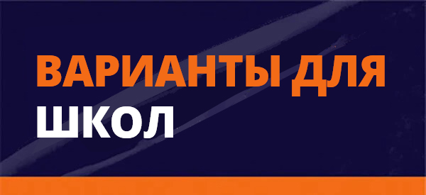 Варианты для школ