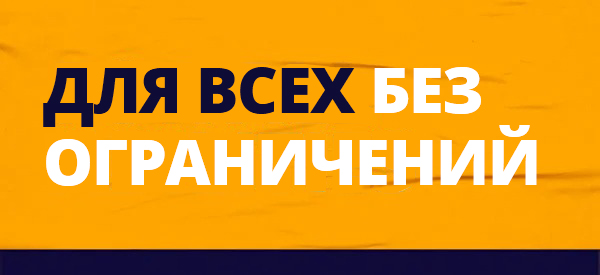 Для всех без ограничений